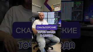 Скальперские точки входа в сделки на бирже. Обучение для трейдеров от Сергея Алексеева.