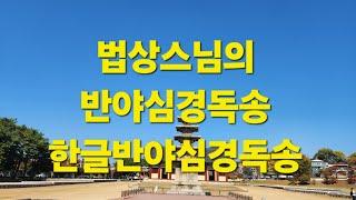 법상스님의반야심경독송[전국민소원성취발원]