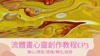 【流体画】EP3 l 2分钟学会多重点画流体画创作手法 l 瞬间让心情好起来 l AcrylicPouring l Kellis流体画教程