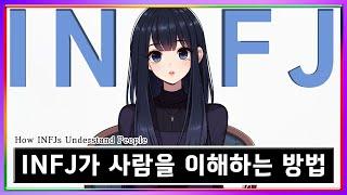 [MBTI] INFJ가 사람을 이해하는 방법│MBTI 특징│INFJ 특징 (sub)