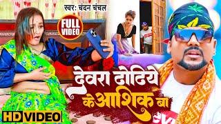 #Video - देवरा ढोड़ी के आशिक बा | #Chandan_Chanchal | Devra Dhodi Ke Aashiq Ba | #Bhojpuri Song 2023