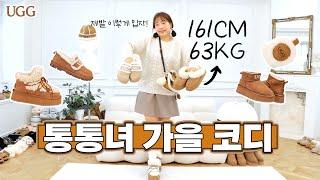 통통녀는 가을에 뭐 입지? 63kg 존예 가을 코디 가을 색감 낭낭한 7가지 데일리룩 l 최대 50% 할인 꿀팁 l 어그 코디