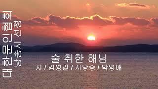 [시낭송] 김영길 / 술 취한 해님 / 시낭송 / 박영애 (낭송시 선정)