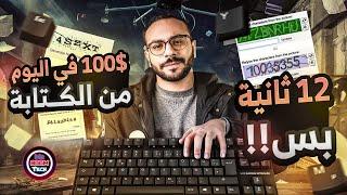 ربح 100 دولار يوميا من الكتابة ! الربح من الانترنت بدون راس مال 2025