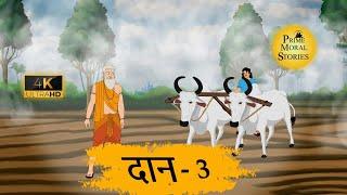 दान - 3 - HINDI STORIES - MORAL STORIES IN HINDI 4K - PRIME MORAL STORIES