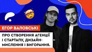 Про створення агенції і стартапу, дизайн-мислення і вигорання. Єгор Валовські Fintellect & Nextpage