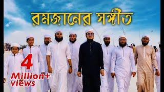 রমজানের সঙ্গীত । Ramjanul Mubarak । কলরব শিল্পীগোষ্ঠী