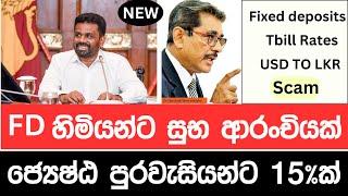  ස්ථාවර තැන්පතුකරුවන්ට වැඩි පොලියක් රජයෙන් - ජනාධිපතිගෙන් සුභ ආරංචියක්