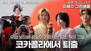 유럽빙의 컨셉으로 뮤비 삭제된 일본가수, 코카콜라에서 퇴출