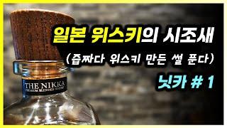 일본 위스키 닛카 1편 - 장인이 사업하면 안되는 이유
