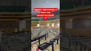 Гаага, капитальная реконструкция в зданиях парламента. #гаага #нидерланды