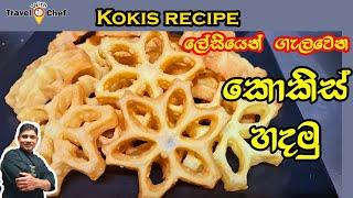 How to make Kokis.ලෙහෙසියෙන් ගැලවෙන කොකිස් හදමු. Sri Lankan Cooking show.