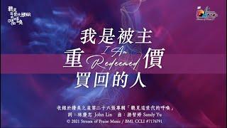 【我是被主重價買回的人 I Am Redeemed】官方歌詞版MV (Official Lyrics MV) - 讚美之泉敬拜讚美 (26)