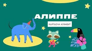 "АЛИППЕ" #кыргызча #алфавит