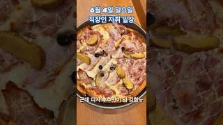 직장인 자취 일상 7 / 카즈하 망고 요거트, 돈까스, 피자, 아인슈페너