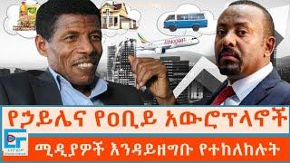 የኃይሌና የዐቢይ አውሮፕላኖች፤ ሚዲያዎች እንዳይዘግቡ የተከለከሉት|ETHIO FORUM