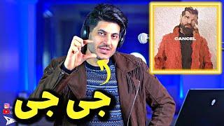 Alireza JJ Cancel Reaction ری اکشن کنسل علیرضا جی جی