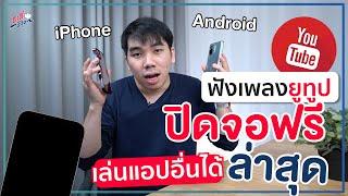 ฟังเพลง Youtube ปิดหน้าจอ ล่าสุด!! เล่นแอปอื่นได้ฟรี ไม่ต้องโหลดแอปเพิ่ม! | อาตี๋รีวิว EP.845