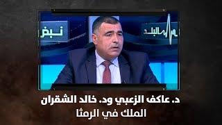 د. عاكف الزعبي ود. خالد الشقران - الملك في الرمثا - نبض البلد