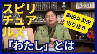 【岡田斗司夫切り抜き動画】スピリチュアルズ