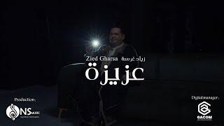Zied Gharsa - Aziza (official music video) | زياد غرسة -  عزيزة