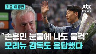 모리뉴도 가만있을 순 없지…손흥민 유로파리그 우승 소식에 뭉클, 손흥민은 환한 웃음과 함께 귀국｜지금 이 장면