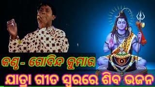 Deba Deba mahadeba !! ଦେବ ଦେବ ମହାଦେବ  !! Superhit odia Melody bhajan / cover by Gobinda Kumar