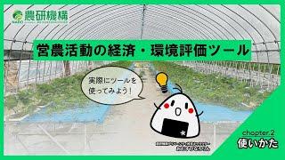 営農活動の経済・環境評価ツール　～使い方編～