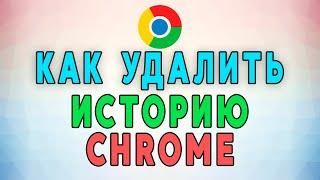 Как Очистить (Удалить) Историю в Google Chrome. НОВАЯ ИНСТРУКЦИЯ