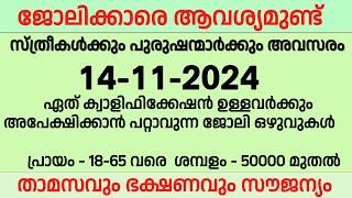 14-11-2024 ഇന്ന് വന്നിട്ടുള്ള ജോലി ഒഴുവുകൾ | Kerala job vacancy today | Ernakulam job | job vacancy