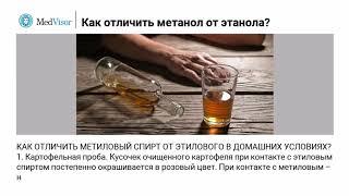 Как отличить метанол от этанола?