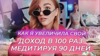 КАК УВЕЛИЧИТЬ ДОХОД В 100 РАЗ НА МЕДИТАЦИЯХ? Делала денежную медитацию 90 дней. От 50 тыс до 10 млн!