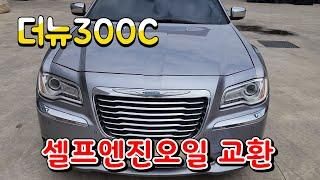 더뉴300C 셀프엔진오일교환 96900원해결 (파트존)