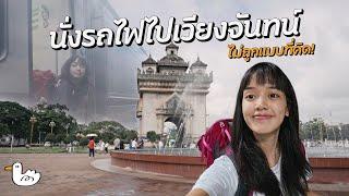 แบกเป้ขึ้นรถไฟกรุงเทพ-เวียงจันทร์ | ลาว