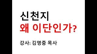 [특강] 신천지 왜 이단인가?