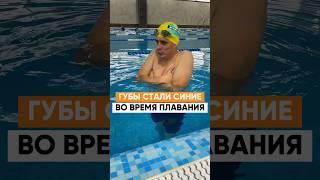 СИНИЕ губы при плавании говорят ОБ ЭТОМ…