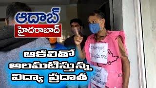 బ.ల.వ.ర్మ.ర..ణా.నికి ప్రయత్నించిన అధ్యాపకుడు..  || #AadabHyderabadTV