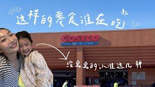 Costco适合宝宝的健康零食推荐！想要长个子还不超重 公式要记牢～～ 教你计算不同年龄的三大营养素配比️