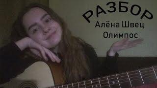 РАЗБОР ПЕСНИ ОЛИМПОС - Алёны Швец