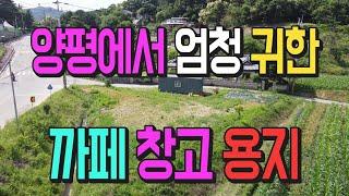 [양평전원주택] 2차선 도로변 창고, 까페용 토지 [매물번호 27899]드림부동산 은 라이프스타일을 중개합니다