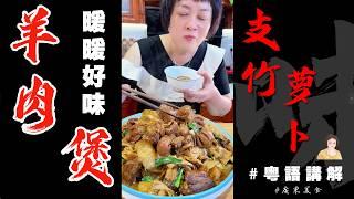 超好食暖身羊肉煲來啦【支竹蘿蔔炆羊肉】秋冬無敵美食又補身體添 | 羊肉 | 腐竹 | 蘿蔔 | 冬天吃什麽 | 廣東燜羊肉 | 芬姐厨房