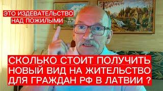 СКОЛЬКО СТОИТ ПОЛУЧИТЬ НОВЫЙ ВНЖ ДЛЯ ГРАЖДАН РФ В ЛАТВИИ . ХОРОШИЙ БИЗНЕС-ТОЛЬКО ПЛАТИ И ПЛАТИ