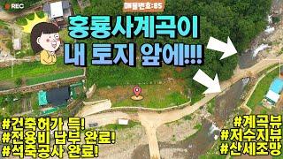 [매물번호85]홍룡사계곡이 바로 내 토지 앞에!!저수지뷰랑 탁트인 시야까지!양산시 상북면 토지매매