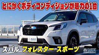 【フォレスター】ハイクオリティな車両状態でお探しの方は必見のSUV！！