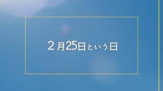 【今日は何の日？】2月25日まとめ、夕刊紙の日、ヱビスの日、皇帝クラウディウスがネロを養子とする、ヒトラーがドイツ国籍を取得、「未知との遭遇」日本で公開