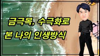 금극목, 수극화로 본 나의 인생방식