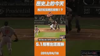 陳偉殷5.1局奪下生涯MLB美職首勝 【歷史上的今天】 #MLB #baseball #陳偉殷 #金鶯 #中華隊 #shorts