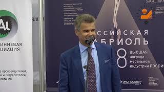 Александр Шестаков на выставке Мебель - 2018. Первая мебельная фабрика.