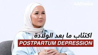 Eileen Lahi's Postpartum Depression - الين لاحي واكتئاب ما بعد الولادة