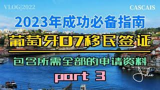 葡萄牙D7签证2023年成功必备指南Part 3｜葡萄牙移民干货分享｜办理葡萄牙D7移民你必须要看的攻略｜葡萄牙黄金签证｜葡萄牙税号NIF｜葡萄牙银行开户｜葡萄牙租房买房｜葡萄牙50万欧投资移民